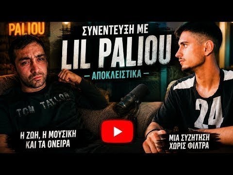 live συνέντευξη με lil paliou αποκλειστικά η ζωή η μουσική και τα όνειρα σηζητηση χωρίς φίλτρα