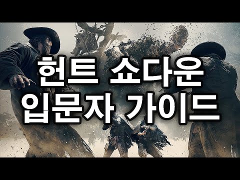아직도 헌트 쇼다운 구매를 고민하고 계십니까? 여기 기본 가이드 영상이 있습니다