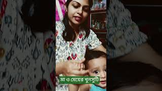 Maa o Meyer Khunsuti 🙂🥰🧿🧿 #babygirl #cutebaby #babyviral #dailyvlog #shorts #momentsofsaanvighosal