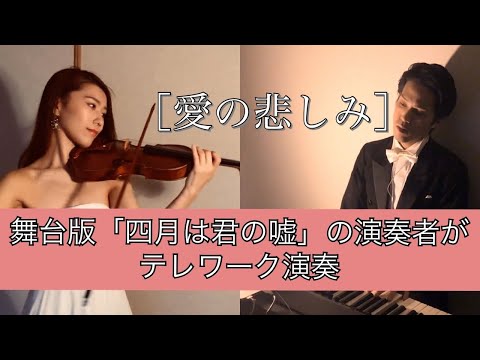 愛の悲しみ/フリッツ・クライスラー ｜ Liebesleid/Fritz Kreisler