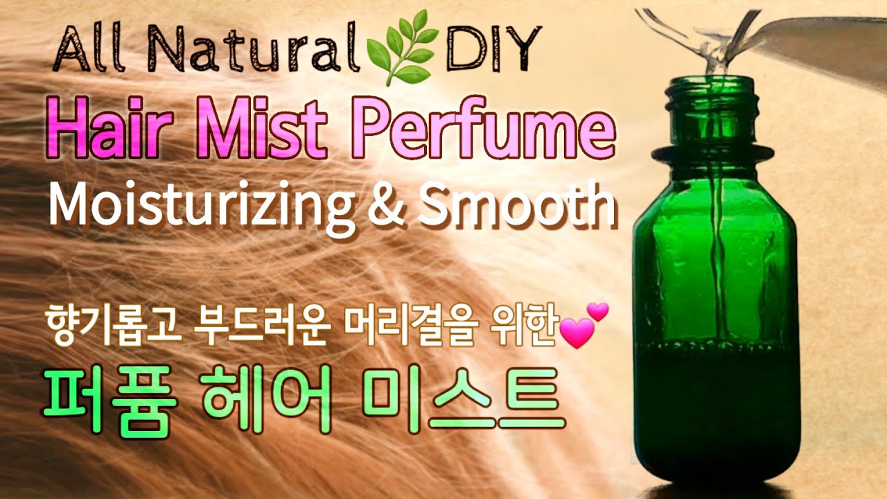 헤어미스트 만들기 Natural Hair Perfume at Home YouTube