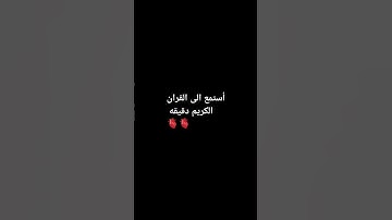 احترم القرآن الكريم دقيقه ##القرآن_الكريم #قرآن #راحة_نفسية