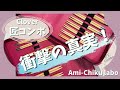 クロバー『匠コンボ』 衝撃の真実！ アレが変わってた！