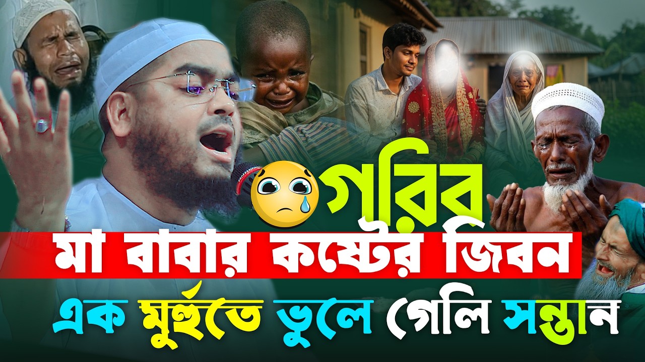 মায়ের মতো আপন তো ওই বউ না..রে ভাই😭গ্রামের গরিব মা বাবার কষ্টের ওয়াজ😭হাফিজুর রহমান সিদ্দিকী ওয়াজ ২০২৬