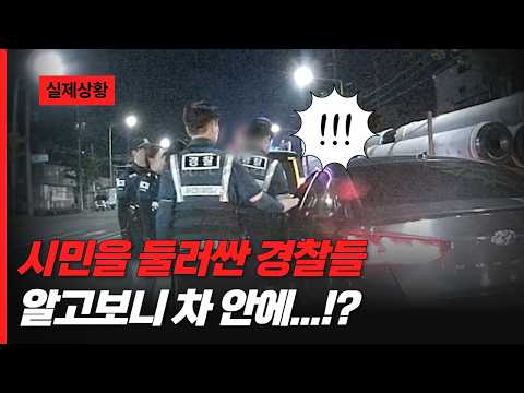 시민을 둘러싼 경찰들🚔 알고보니 차 안에...!?