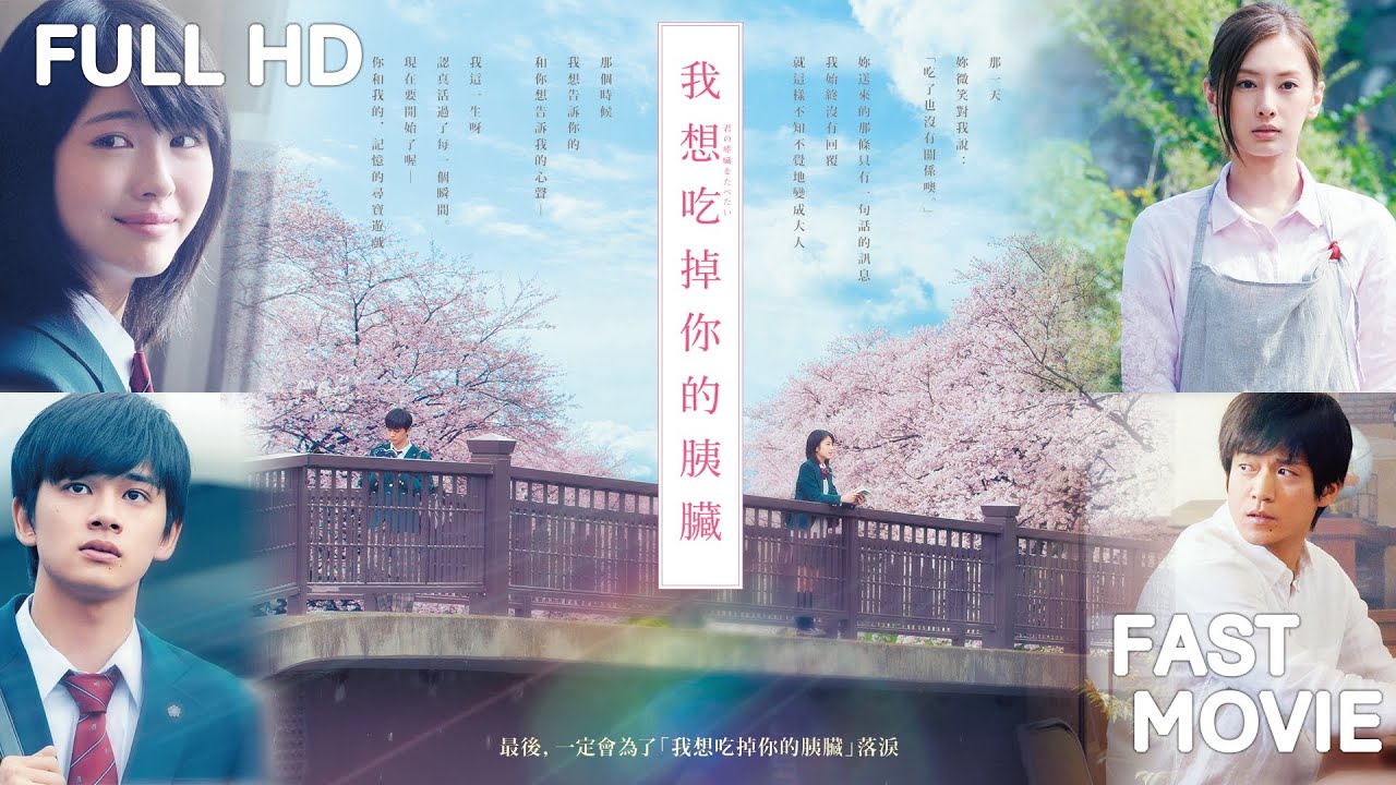 我想吃掉你的胰臟 Let Me Eat Your Pancreas｜小栗旬 北川景子 北村匠海 濱邊美波｜FAST MOVIE｜FULL HD