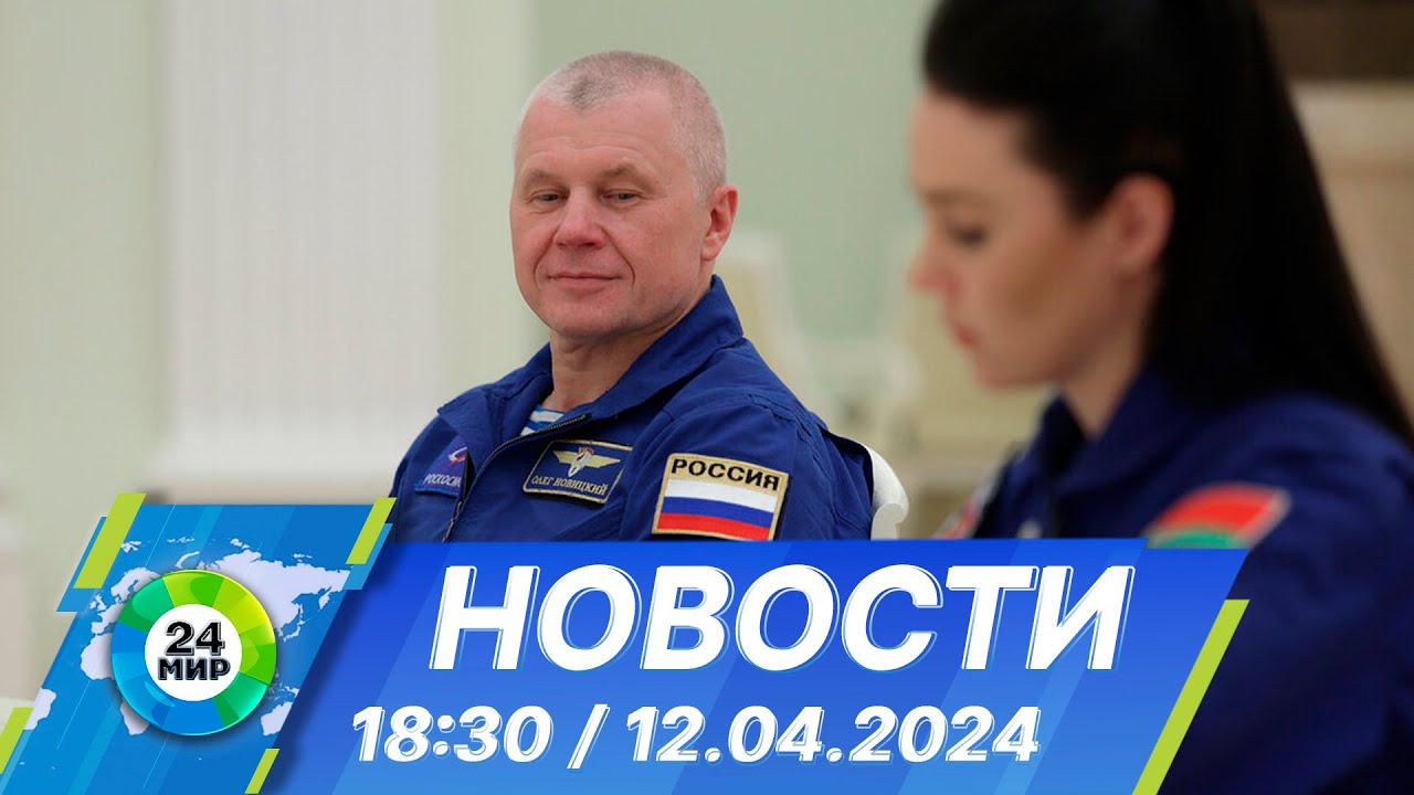 Новости 18:30 от 12.04.2024