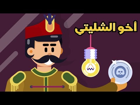 أنفوجرافيك من هو أخو الشليتي
