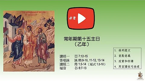 欣賞常年期第十五主日 乙年讀經 - 天天要聞