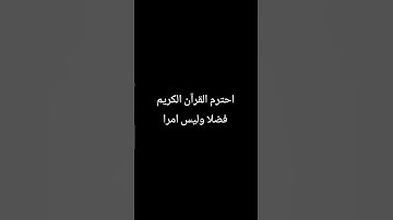 احترم القرآن الكريم فضلا وليس أمرا #quran #اكسبلور #راحة_نفسية #المصحف #لايك #ترند