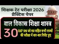 शिक्षक टेट परीक्षा बाल विकास शिक्षा शास्त्र का महत्वपूर्ण टेट परीक्षा पेपर || mp teacher TET exam