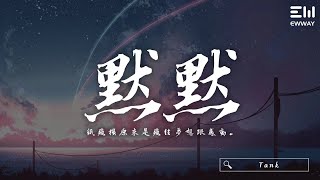 Tank - 默默 「紙飛機原來是飛往夢想跟感動。」♫動態歌詞lyrics ... 