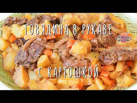 Видео рецепт Говядина запеченная с картофелем