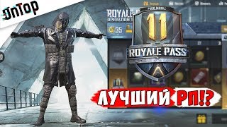 ПОЛНЫЙ ОБЗОР ROYALE PASS 11 - ЛУЧШИЙ РП ЗА ВСЕ ВРЕМЯ!? PUBG MOBILE