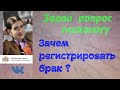 Зачем регистрировать брак ?