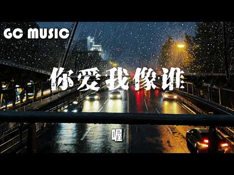 GC你爱我像谁 (R&B版) | 「快不快乐我无所谓，为了你开心 我忘记了累不累。」动态歌词Lyrics