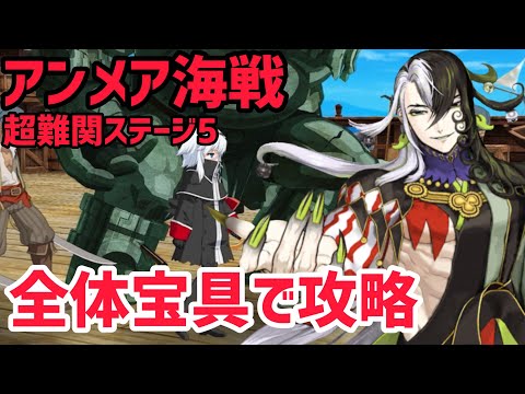 【FGO】全体宝具で攻略 超難関ステージ5「アンメア海戦」【風雲からくりイリヤ城 ～果心居士のささやかな野望～】