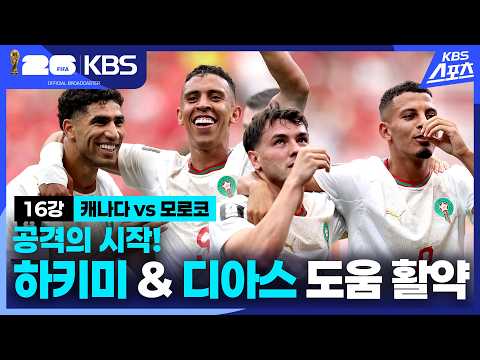 하키미 &amp; <strong>디아스</strong> 도움 활약 | KBS 260705 방송