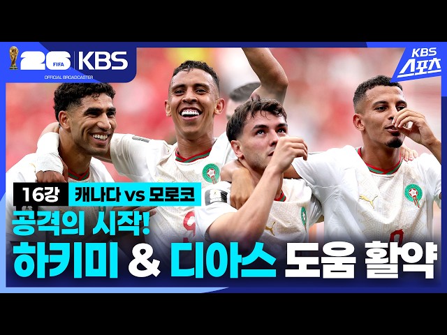 공격의 시작! 하키미 & 디아스 도움 활약 | KBS 260705 방송