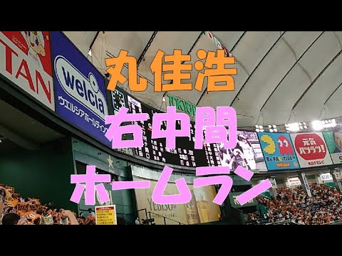 丸佳浩 右中間ホームラン