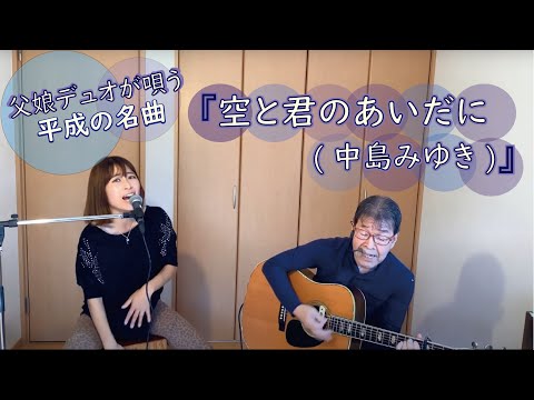 『空と君のあいだに(中島みゆき)』covered by父娘デュオひでボー＆絵夢