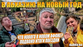 Новый Афон в январе. Монастырь, водопады и пещеры. Подвожу итоги. Выпуск 6