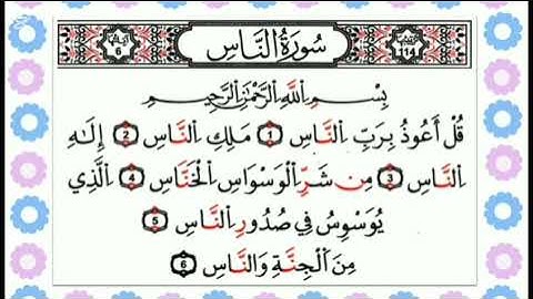 سورة الناس بالهجاء القرآني بصوت نورة الحسن الدربالي