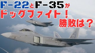 米空軍のF-22と韓国空軍のF-35の両第5世代ステルス戦闘機による初のドッグファイト！勝敗は？