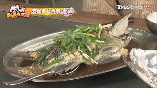 【宜蘭】五星級台灣鯛食尚玩家歡樂有夠讚 