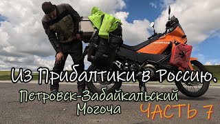 Одиночное мотопутешествие из Прибалтики в Россию 2023, Часть 7 Петровск-Забайкальский - Могоча