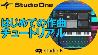 Studio One 5　ガチ初心者向け作曲　まず一曲作ってみよう　詳細な手順の解説（訂概要蘭に誤情報の訂正あり）
