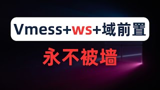 【全网首发】永不被墙的vmess ws，突破白名单限制的免费域前置CDN，无需域名和证书，快速优选gcore和fastly的IP，0-RTT的WS配置，HTTPUpgrade与WebSocket的区别