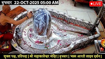 #21Oct25 #लाइव_भस्म_आरती_दर्शन #श्री_महाकालेश्वर_ज्योतिर्लिंग #Live #Shri_Mahakaleshwar_Jyotirlinga