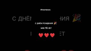 С ДНЁМ РОЖДЕНИЯ МЕНЯ 🥳 #лайк #подписка #мем #йо #roblox