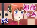 【銀魂SS】運命の糸【神楽】
