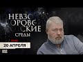 Невзоровские среды / Дмитрий Муратов и Алексей Венедиктов // 20.04.2022