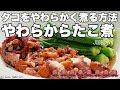 タコやわらかく煮る タコとおくらのさっぱり煮レシピ