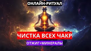 🔥ЧИСТКА ВСЕХ ЧАКР С МИНЕРАЛАМИl ОНЛАЙН-РИТУАЛ🔥