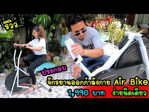 รีวิว ประกอบ จักรยานออกกําลังกาย air bike 1,990 บาท ง่ายนิดเดียว