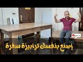 طريقة تصنيع ترابيزة سفرة بسهولة من خشب كونتر ميلامين 🤩🪛