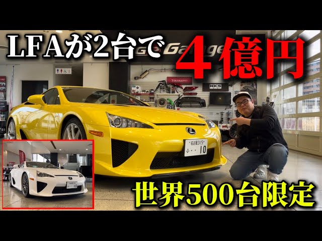 Total value of 400 million yen!?] Two Lexus LFAs, limited to 500
