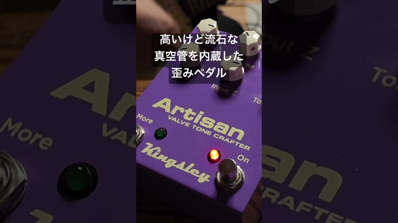 高いけど流石の歪みサウンド Kingsley Artisan - YouTube