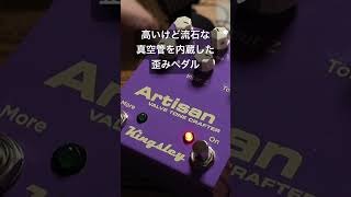高いけど流石の歪みサウンド Kingsley Artisan - YouTube