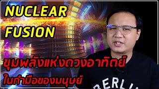 Tokamak นิวเคลียร์ฟิวชั่น พลังงานสะอาด (เสมือน)ไร้ขีดจำกัด แห่งโลกอนาคต