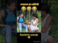 ramlal ke comedy 😂 #short_video  // रामलाल का कॉमेडी #shorts