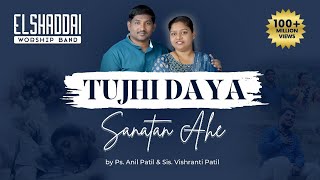 Video thumbnail of "Tujhi Daya Sanatan Aahe | Ps. Anil & Vishranti Patil | Elshaddai Band |Marathi Christian Song"