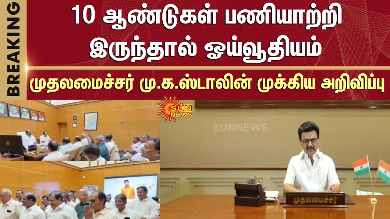 Old Pension Scheme | Happy News | CM M.K.Stalin's important Announcement | Full Details