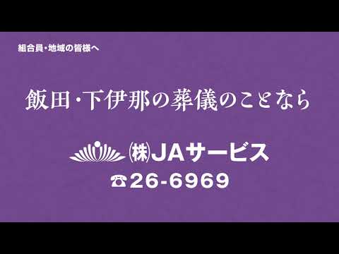 飯田下伊那の葬儀のことなら(22年3月CM)