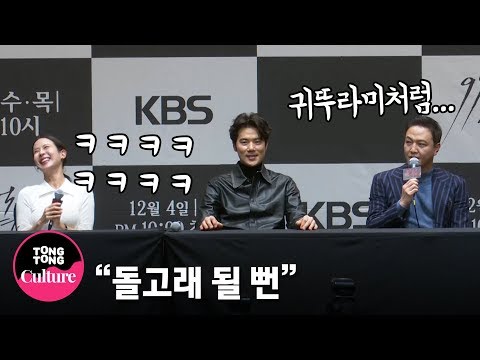 &amp;#39;찬물에 넣는다&amp;#39; 신을 찍은 조여정(Cho Yeo Jeong) 반응은?! @ KBS 드라마 &amp;#39;99억의 여자&amp;#39; 제작발표회 (김강우, 정웅인, 오나라, 이지훈) [통통TV]
