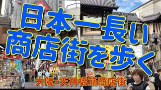 【大阪】食い倒れ飲み倒れ‼ 天神橋筋商店街【長さ2.6Km】